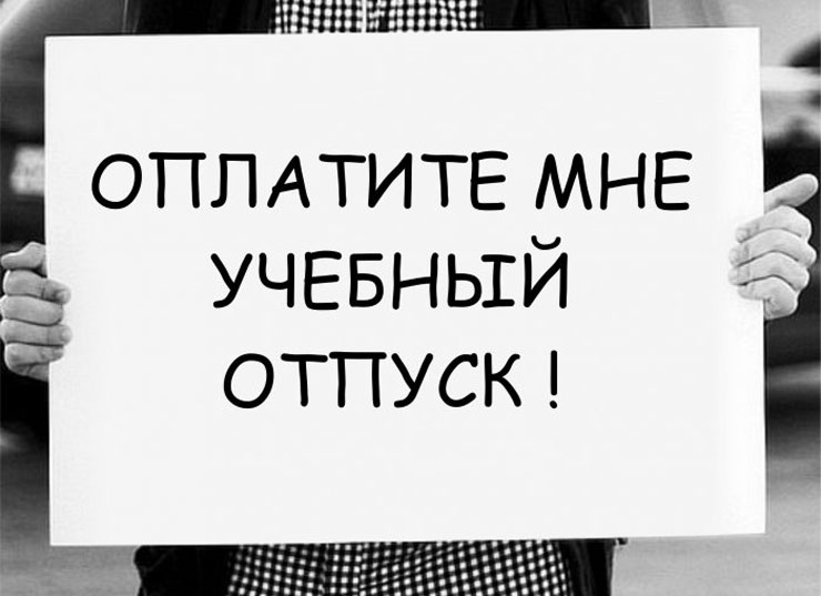 Как оплачивается и предоставляется учебный отпуск при втором высшем?