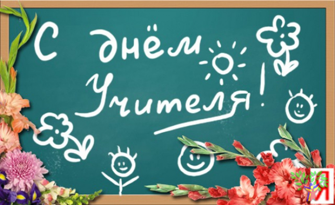 С Днем Учителя, уважаемые педагоги!